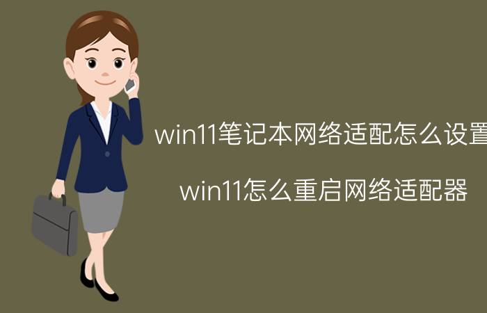 win11笔记本网络适配怎么设置 win11怎么重启网络适配器？